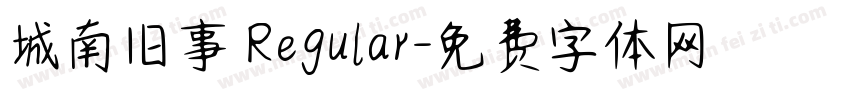 城南旧事 Regular字体转换